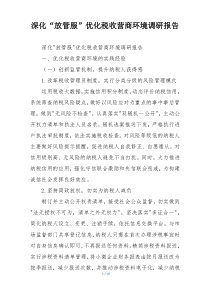 深化“放管服”优化税收营商环境调研报告
