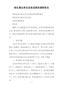 深化事业单位改革成果的调研报告