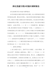 深化党建引领乡村振兴调研报告
