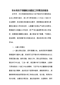 清廉机关建设工作情况报告（水利局）