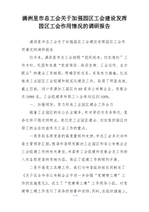 满洲里市总工会关于加强园区工会建设发挥园区工会作用情况的调研报告