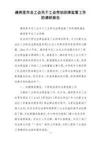 满洲里市总工会关于工会劳动法律监督工作的调研报告