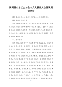 满洲里市总工会对全市八大群体入会情况调研报告