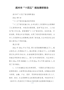 滨州市“十四五”规划调研报告