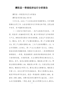 濮阳县一季度经济运行分析报告
