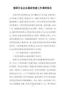 烟草行业企业基层党建工作调研报告