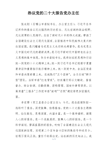 热议党的二十大报告党办主任