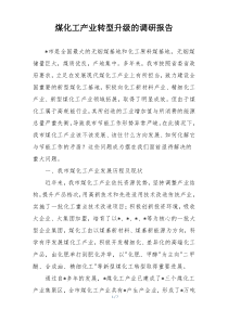 煤化工产业转型升级的调研报告