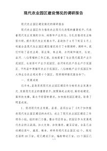 现代农业园区建设情况的调研报告