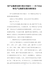 用产业集群发展引领乡村振兴——关于农业特色产业集群发展的调研报告