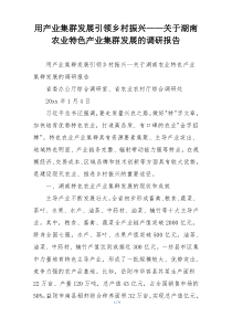 用产业集群发展引领乡村振兴——关于湖南农业特色产业集群发展的调研报告