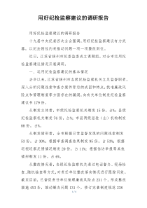 用好纪检监察建议的调研报告