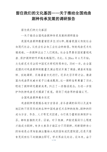 留住我们的文化基因——关于推动全国戏曲剧种传承发展的调研报告