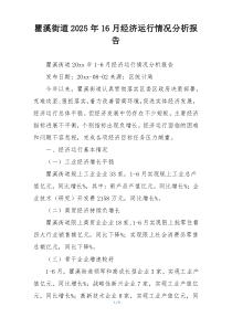 瞿溪街道2025年16月经济运行情况分析报告