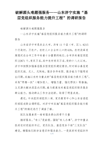 破解源头难题强服务——山东济宁实施“基层党组织服务能力提升工程”的调研报告