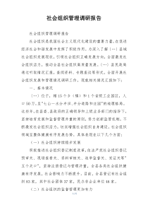 社会组织管理调研报告