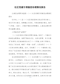 社区党建引领基层治理情况报告
