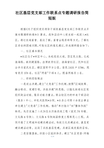社区基层党支部工作联系点专题调研报告简短版