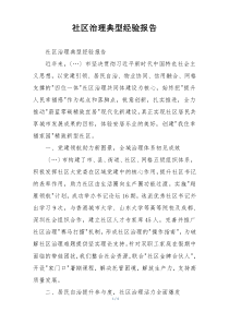 社区治理典型经验报告
