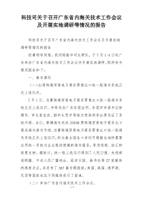 科技司关于召开广东省内海关技术工作会议及开展实地调研等情况的报告