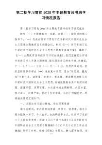 第二批学习贯彻2025年主题教育读书班学习情况报告