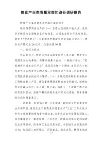 粮食产业高质量发展的路径调研报告