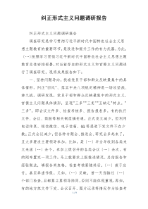 纠正形式主义问题调研报告