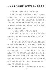 纠治基层“微腐败”和不正之风的调研报告