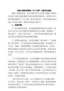 纪检干部教育整顿“六个方面”自查自纠报告精选（5篇）