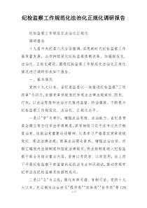 纪检监察工作规范化法治化正规化调研报告