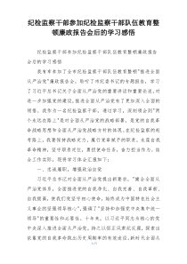 纪检监察干部参加纪检监察干部队伍教育整顿廉政报告会后的学习感悟