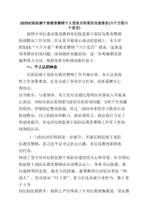 纪检监察干部教育整顿个人党性分析报告自查报告（六个方面六个是否） 5篇范文