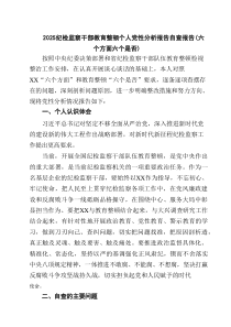 纪检监察干部教育整顿个人党性分析报告自查报告（六个方面六个是否）范文3篇
