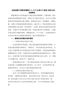 纪检监察干部教育整顿个人（六个方面六个是否）党性分析自查报告8篇精选