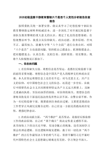 纪检监察干部教育整顿六个是否个人党性分析报告自查报告(精选3篇)