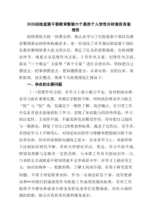 纪检监察干部教育整顿六个是否个人党性分析报告自查报告(精选8篇)