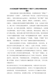 纪检监察干部教育整顿六个是否个人党性分析报告自查报告(精选8篇集锦)