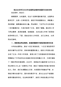 (四篇)党办主任学习2025年全国两会精神专题研讨发言材料（精选）