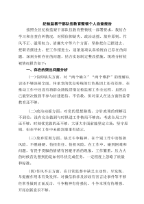 纪检监察干部队伍教育整顿个人自查报告精选（5篇）