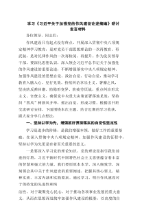(四篇)学习《习近平关于加强党的作风建设论述摘编》研讨发言材料（精编版）