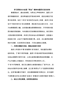 (四篇)学习贯彻全国“两会”精神专题研讨发言材料（详细版）