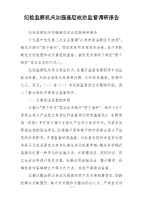 纪检监察机关加强基层政治监督调研报告
