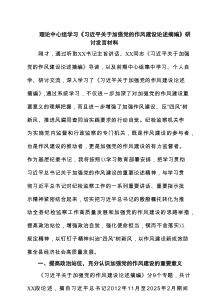 (四篇)理论中心组学习《习近平关于加强党的作风建设论述摘编》研讨发言材料（汇编）
