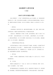 10篇20XX党员个人学习计划
