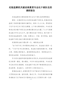 纪检监察机关建设高素质专业化干部队伍的调研报告