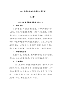 10篇20XX年秋季学期学校教学工作计划