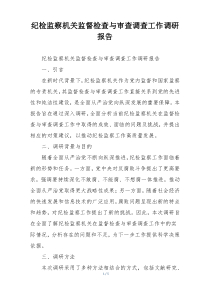 纪检监察机关监督检查与审查调查工作调研报告