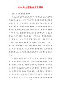 2024年主题教育发言材料