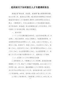组织部关于如何留住人才专题调研报告