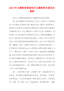 2024年主题教育普通党员主题教育交流发言提纲